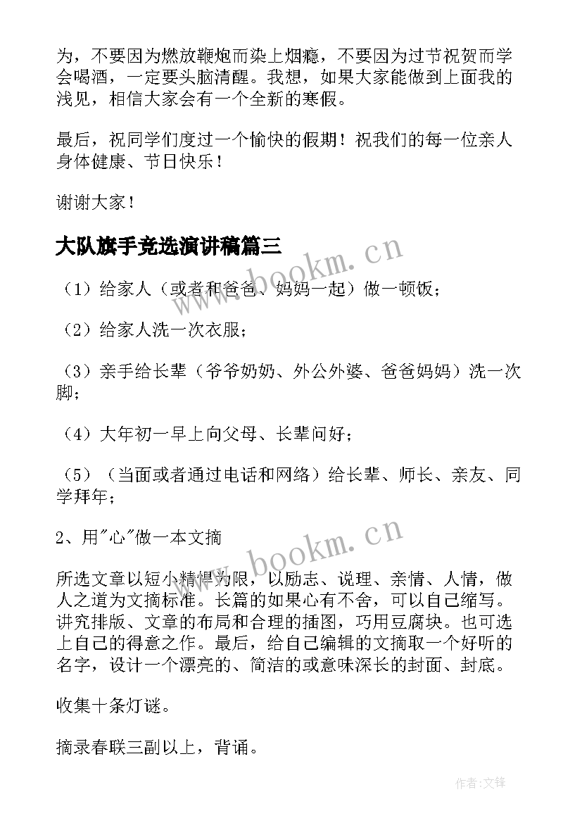 2023年大队旗手竞选演讲稿(大全7篇)