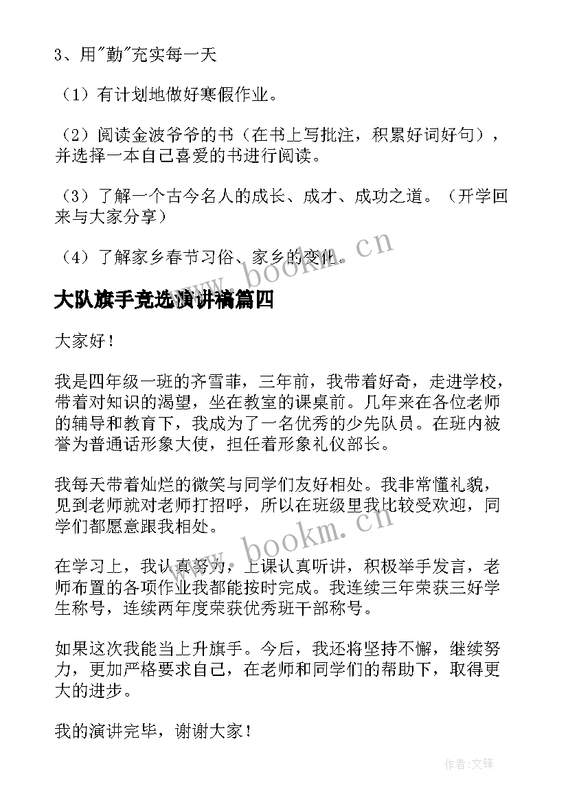 2023年大队旗手竞选演讲稿(大全7篇)