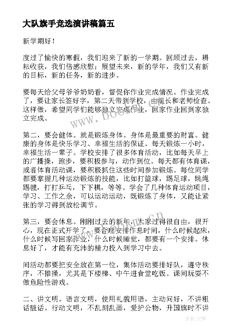 2023年大队旗手竞选演讲稿(大全7篇)