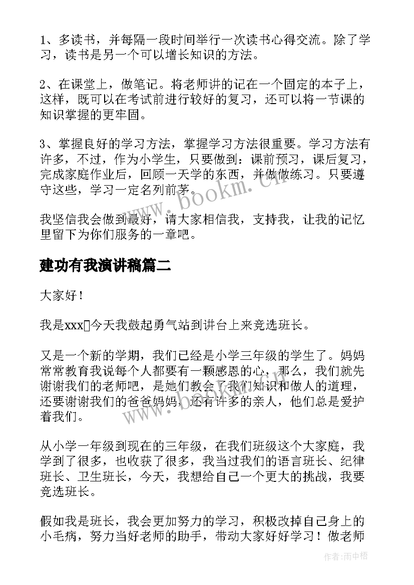 最新建功有我演讲稿(精选9篇)