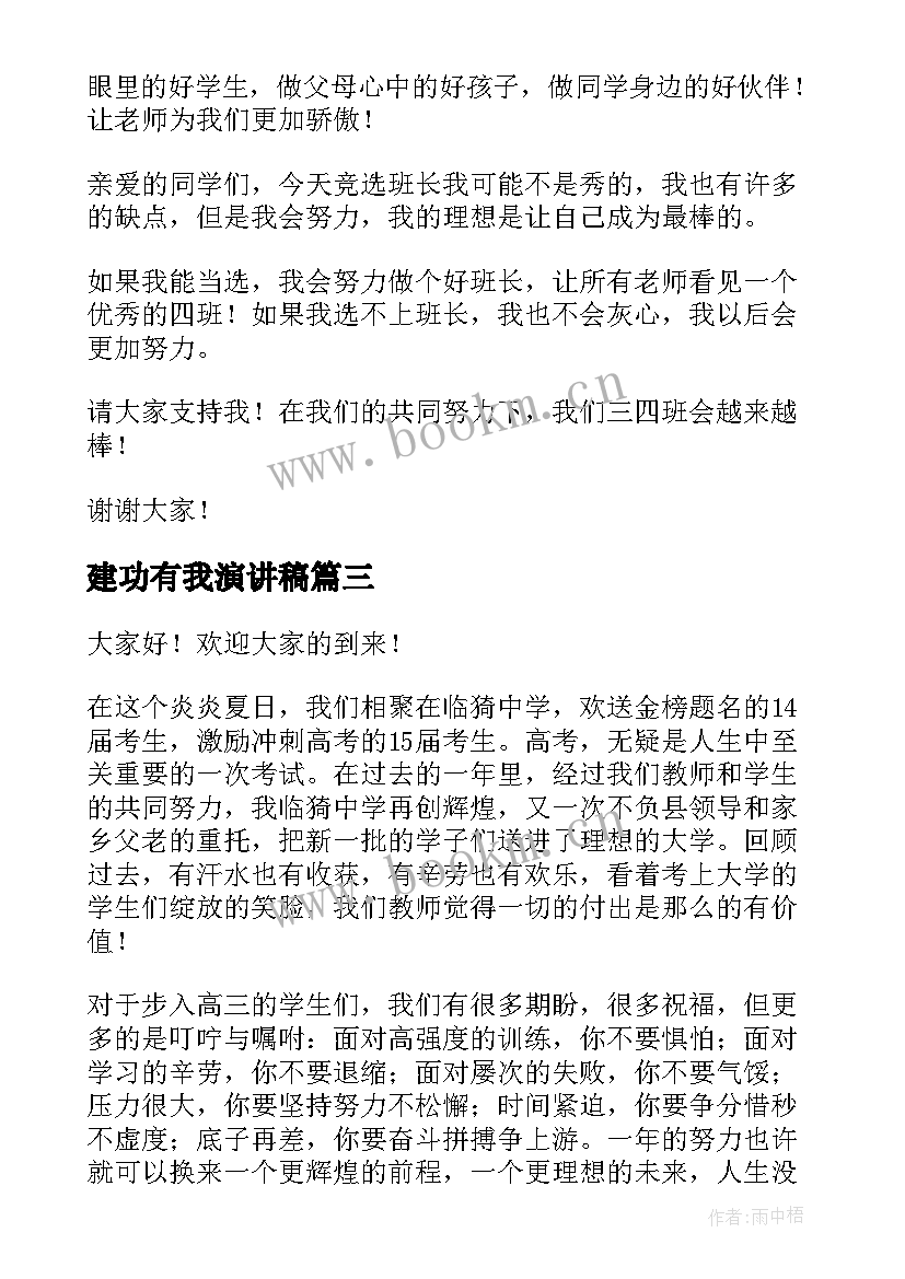 最新建功有我演讲稿(精选9篇)