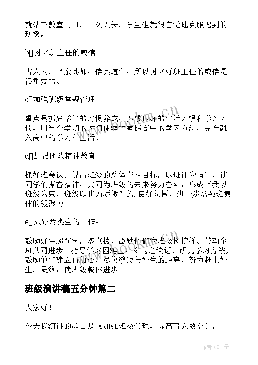 最新班级演讲稿五分钟(模板7篇)