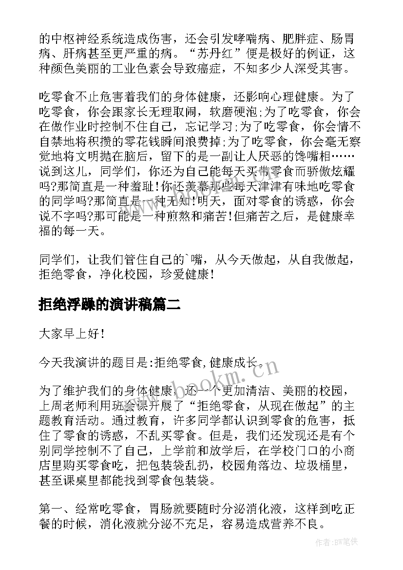 最新拒绝浮躁的演讲稿(优质10篇)