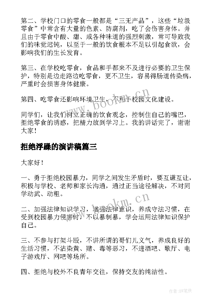 最新拒绝浮躁的演讲稿(优质10篇)