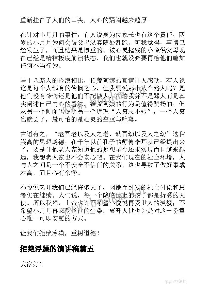 最新拒绝浮躁的演讲稿(优质10篇)