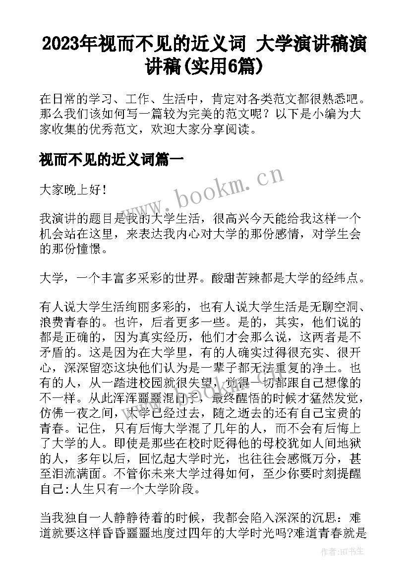 2023年视而不见的近义词 大学演讲稿演讲稿(实用6篇)