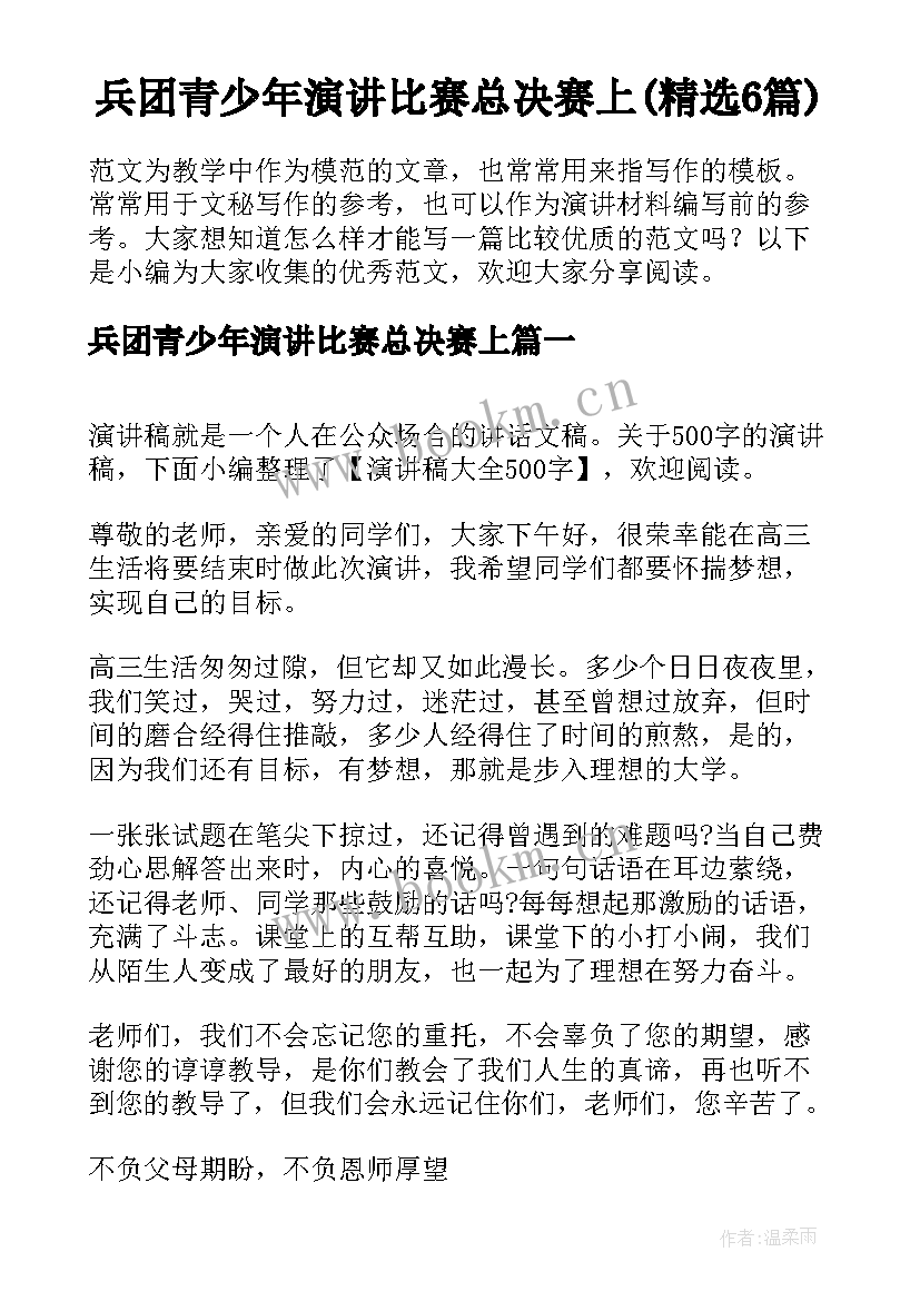 兵团青少年演讲比赛总决赛上(精选6篇)