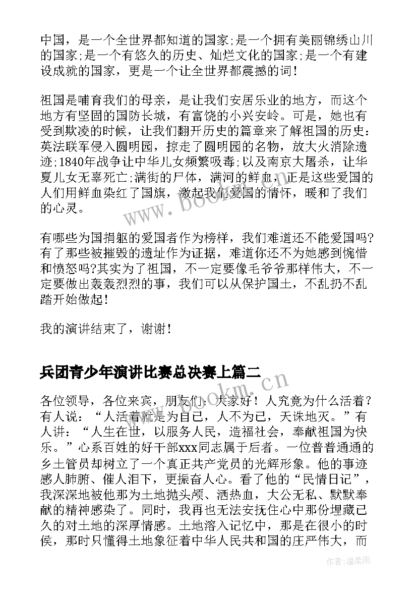 兵团青少年演讲比赛总决赛上(精选6篇)