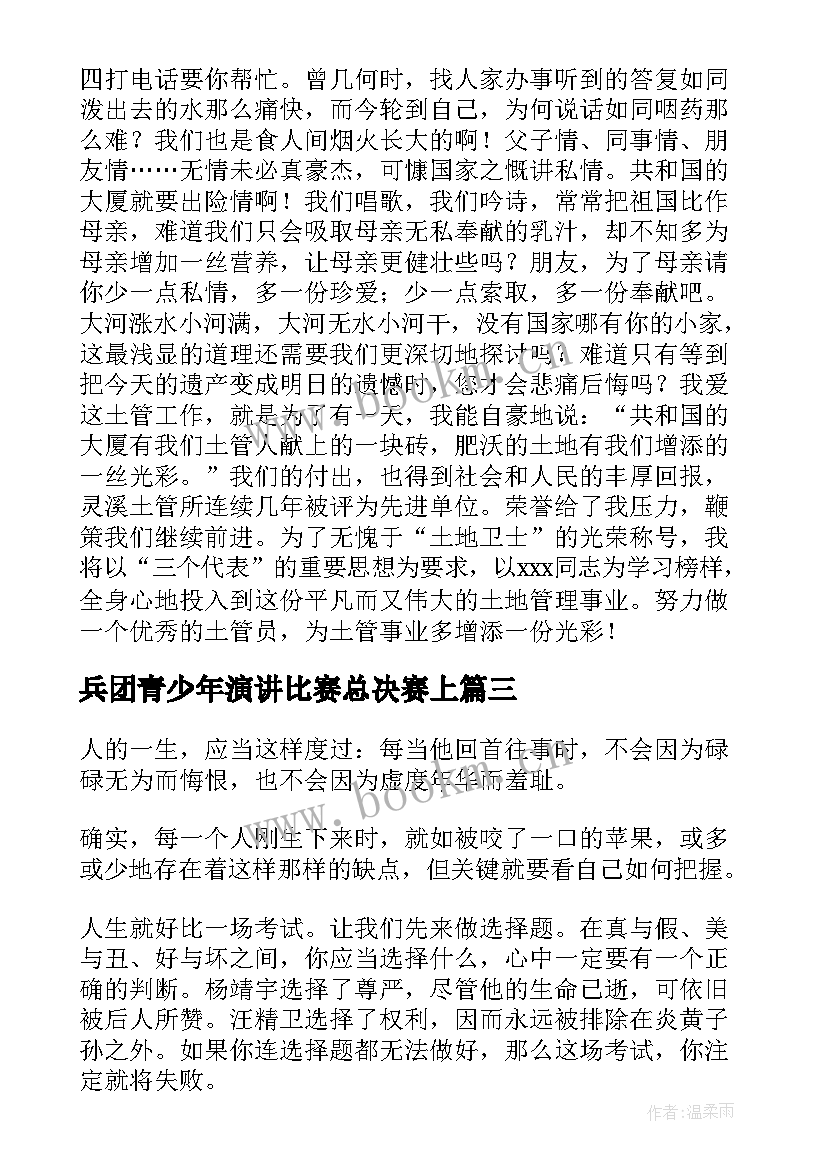 兵团青少年演讲比赛总决赛上(精选6篇)