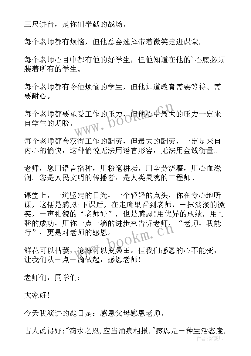 2023年感恩老师演讲稿三分钟 感恩老师演讲稿(优质10篇)