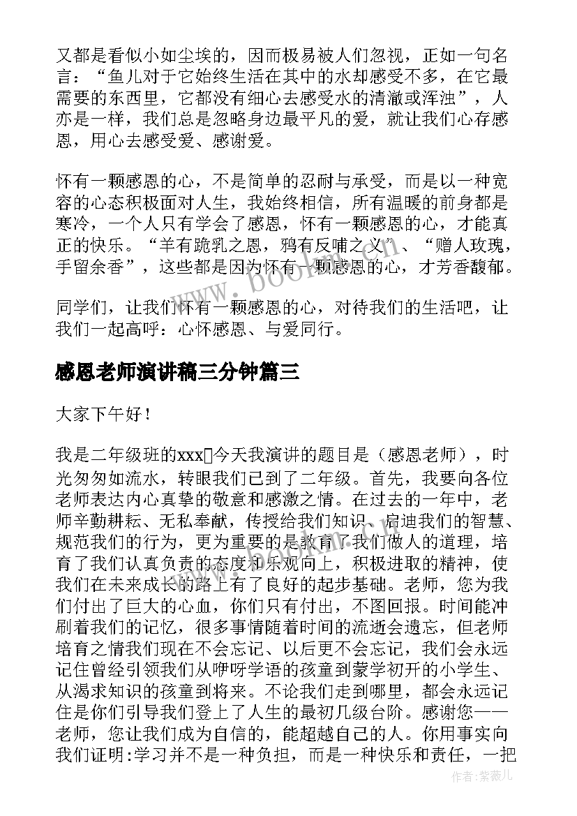 2023年感恩老师演讲稿三分钟 感恩老师演讲稿(优质10篇)