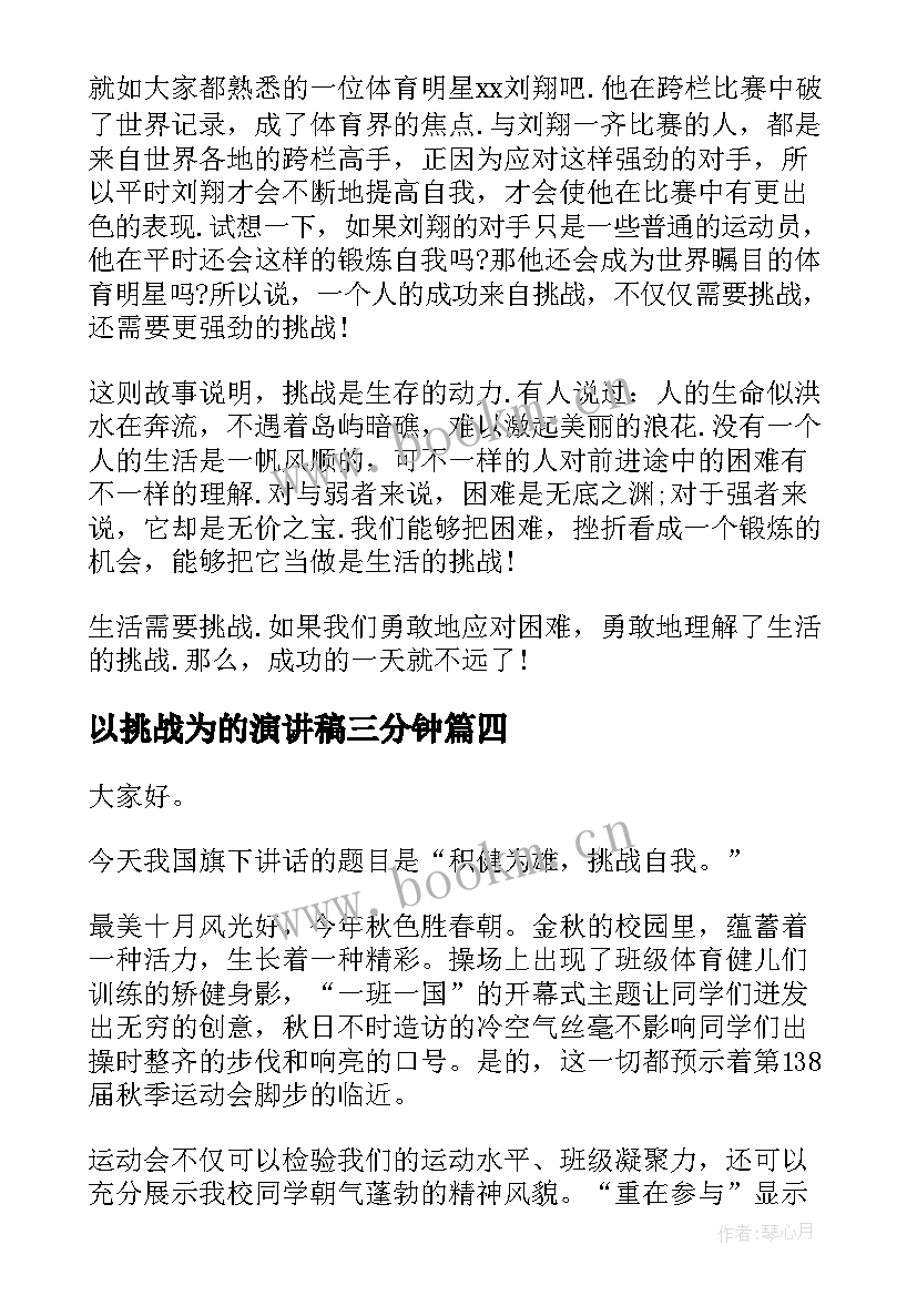 最新以挑战为的演讲稿三分钟(汇总8篇)