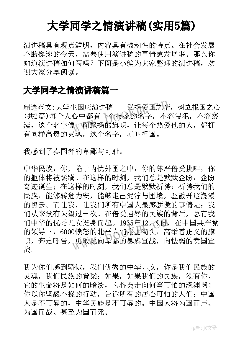 大学同学之情演讲稿(实用5篇)