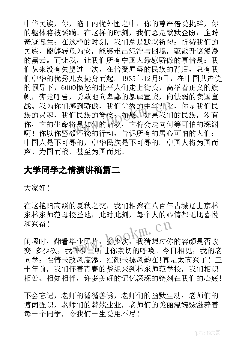 大学同学之情演讲稿(实用5篇)