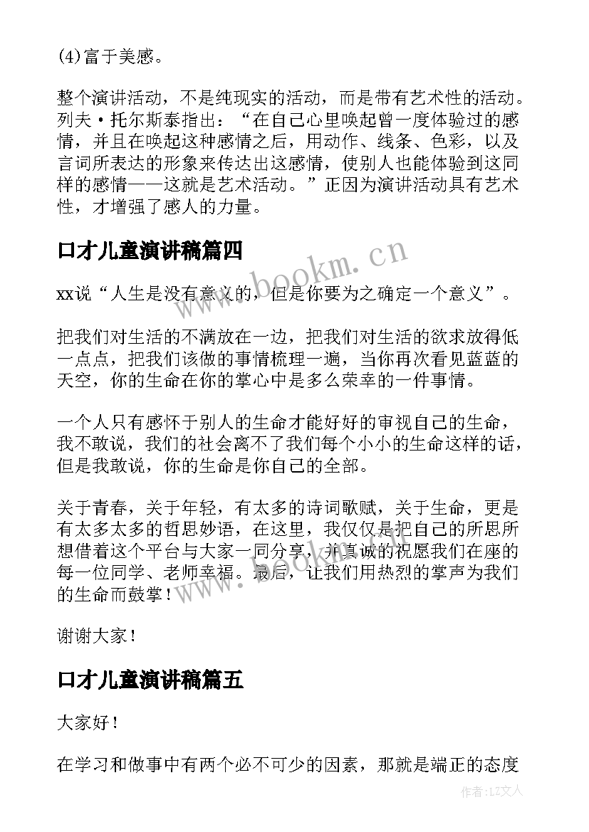 口才儿童演讲稿 练口才的演讲稿(优秀5篇)