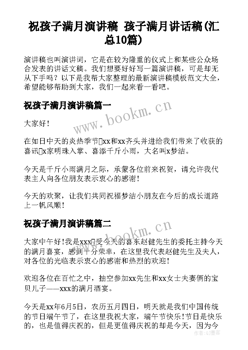 祝孩子满月演讲稿 孩子满月讲话稿(汇总10篇)