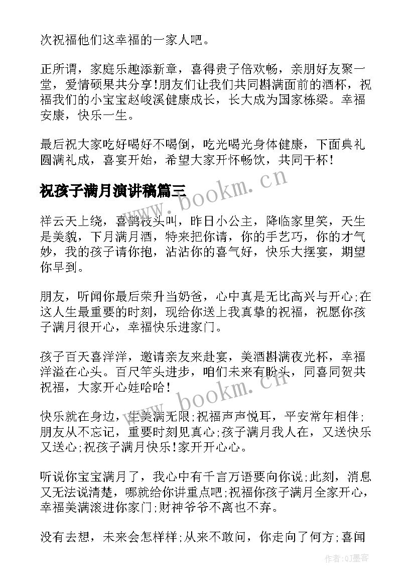 祝孩子满月演讲稿 孩子满月讲话稿(汇总10篇)