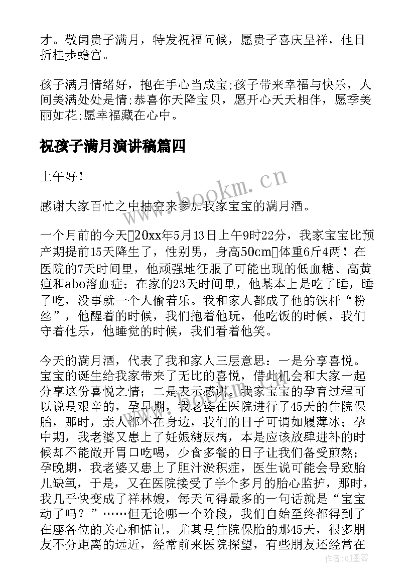 祝孩子满月演讲稿 孩子满月讲话稿(汇总10篇)