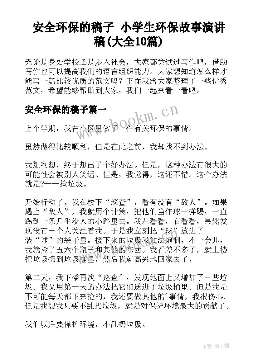 安全环保的稿子 小学生环保故事演讲稿(大全10篇)