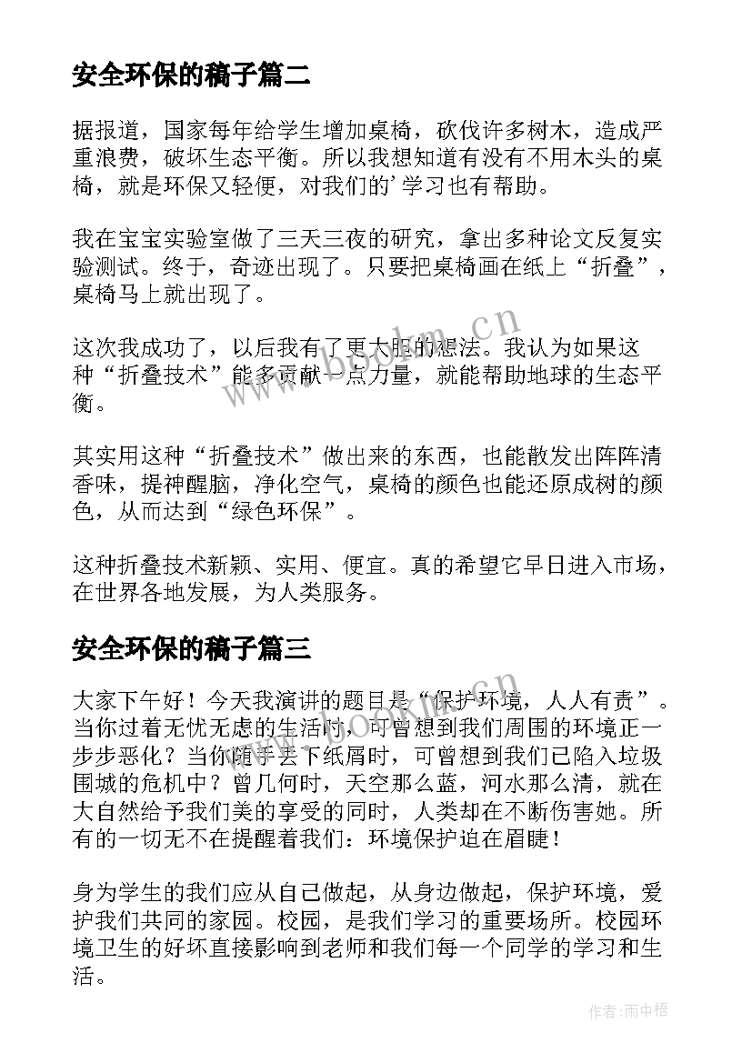 安全环保的稿子 小学生环保故事演讲稿(大全10篇)