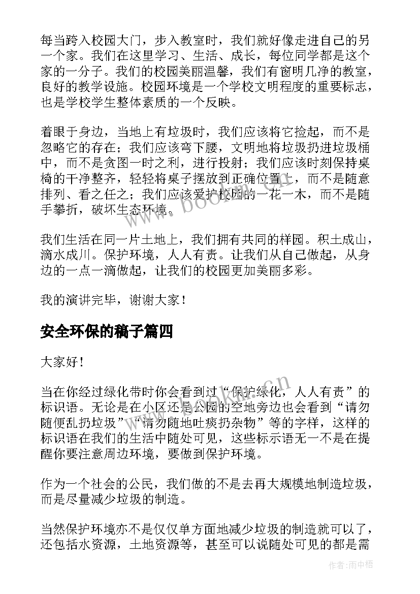 安全环保的稿子 小学生环保故事演讲稿(大全10篇)