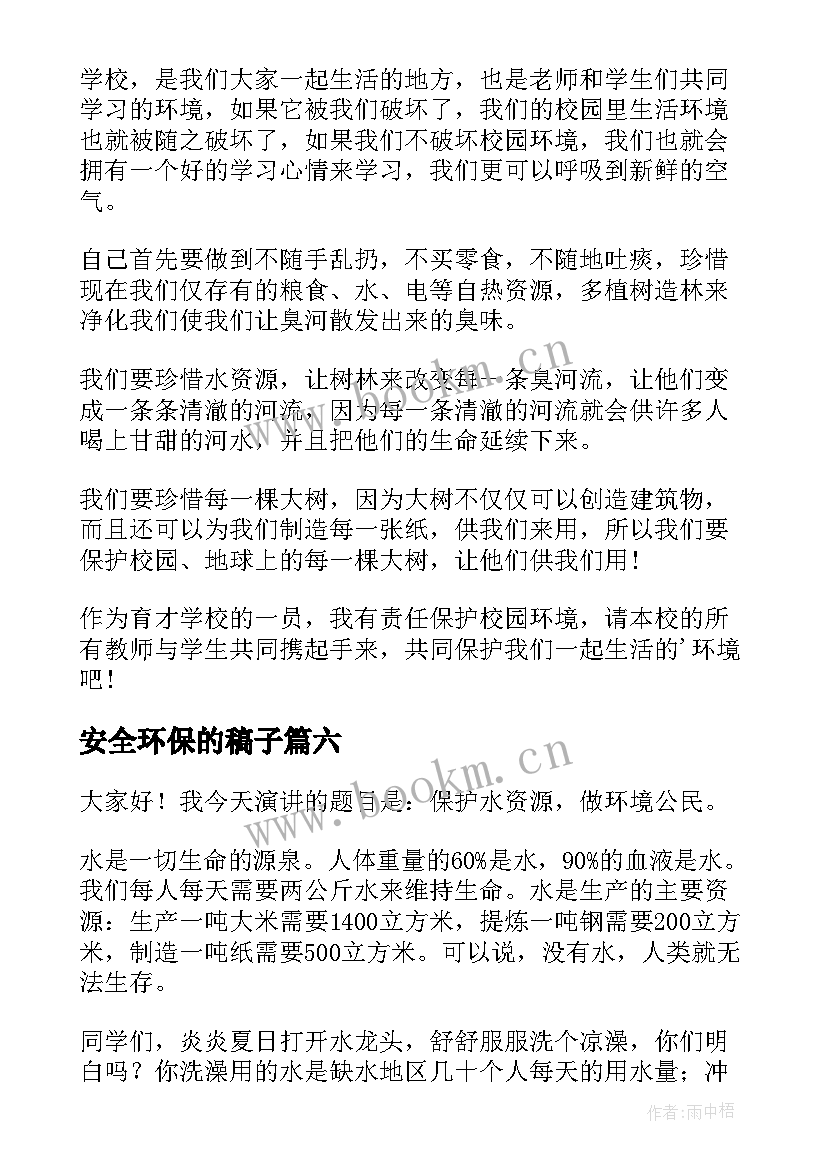 安全环保的稿子 小学生环保故事演讲稿(大全10篇)