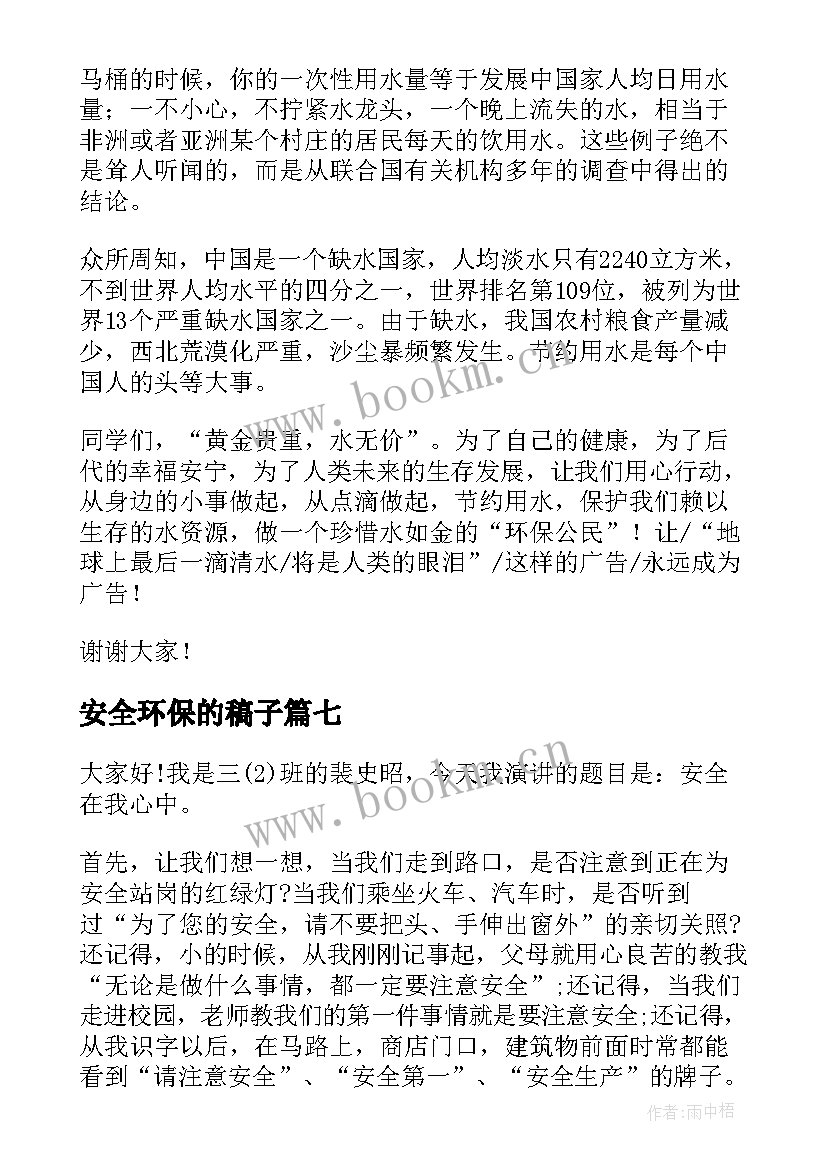 安全环保的稿子 小学生环保故事演讲稿(大全10篇)