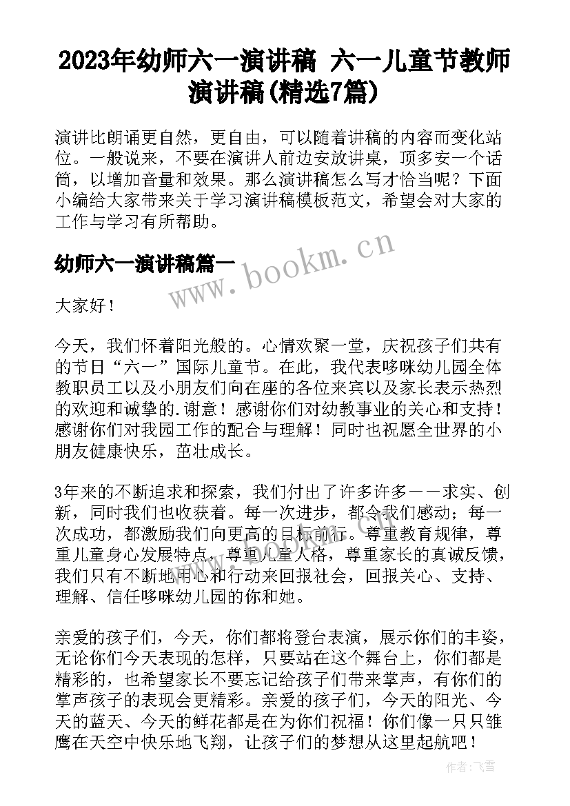 2023年幼师六一演讲稿 六一儿童节教师演讲稿(精选7篇)