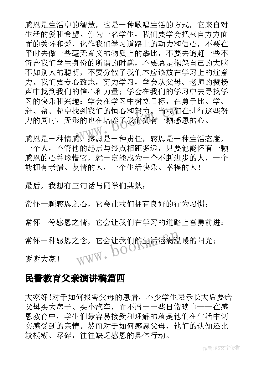 民警教育父亲演讲稿 父亲节感恩教育演讲稿(模板5篇)