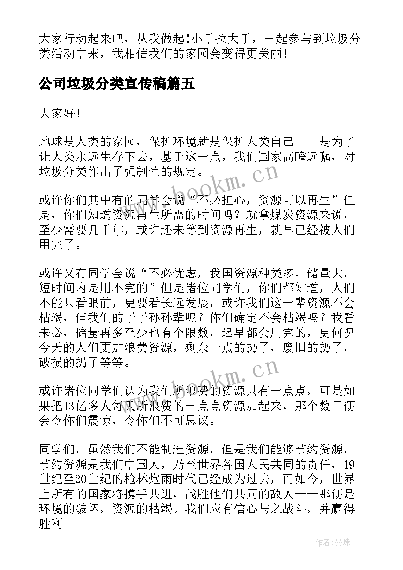 最新公司垃圾分类宣传稿 垃圾分类演讲稿(通用5篇)