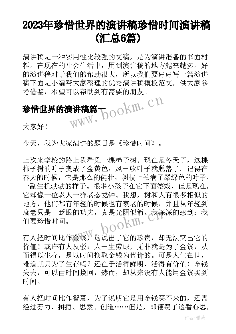 2023年珍惜世界的演讲稿 珍惜时间演讲稿(汇总6篇)