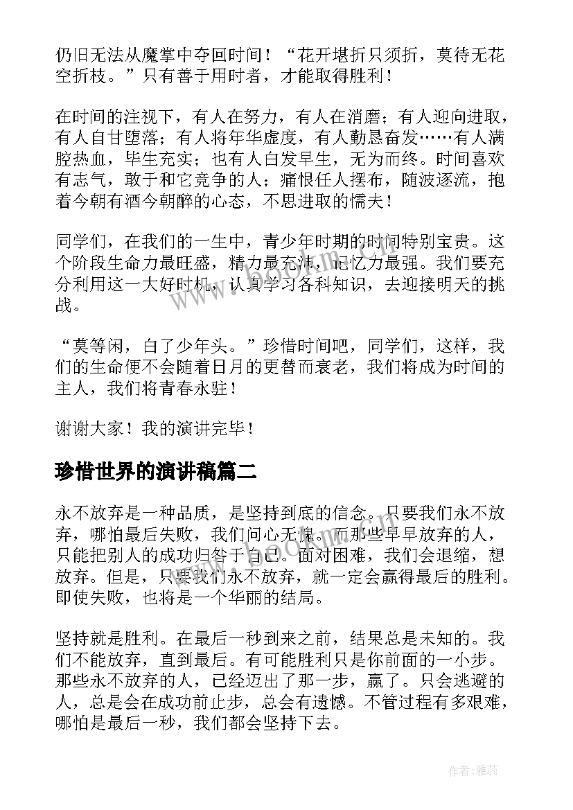 2023年珍惜世界的演讲稿 珍惜时间演讲稿(汇总6篇)