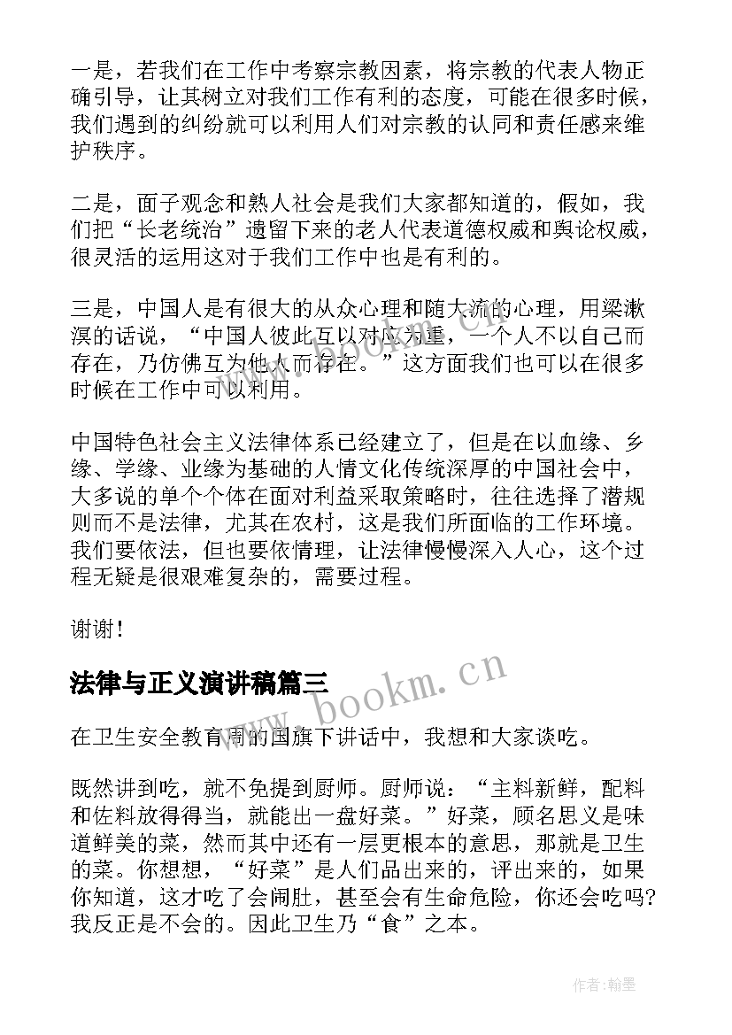 2023年法律与正义演讲稿(优质9篇)