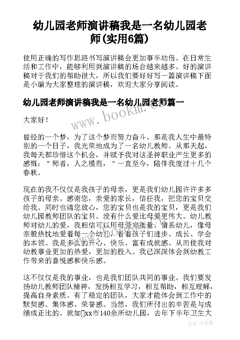 幼儿园老师演讲稿我是一名幼儿园老师(实用6篇)