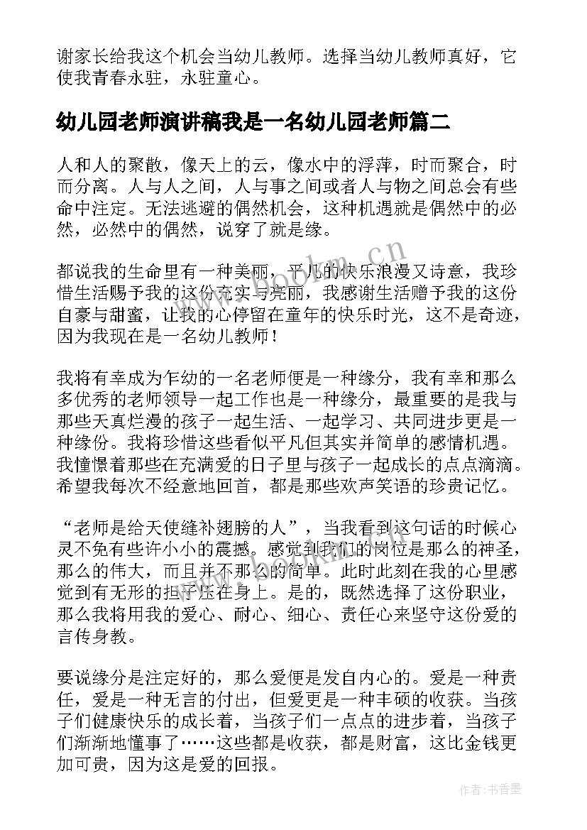 幼儿园老师演讲稿我是一名幼儿园老师(实用6篇)