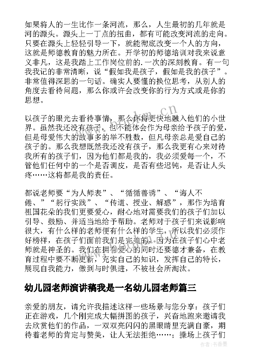 幼儿园老师演讲稿我是一名幼儿园老师(实用6篇)