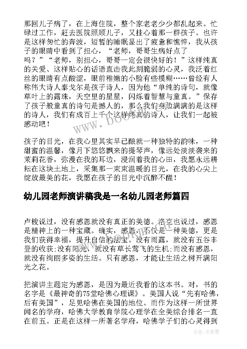 幼儿园老师演讲稿我是一名幼儿园老师(实用6篇)