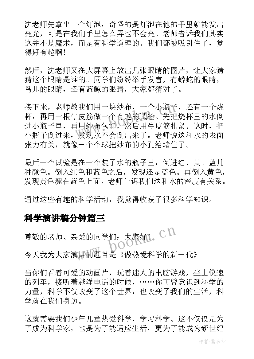 2023年科学演讲稿分钟(通用7篇)