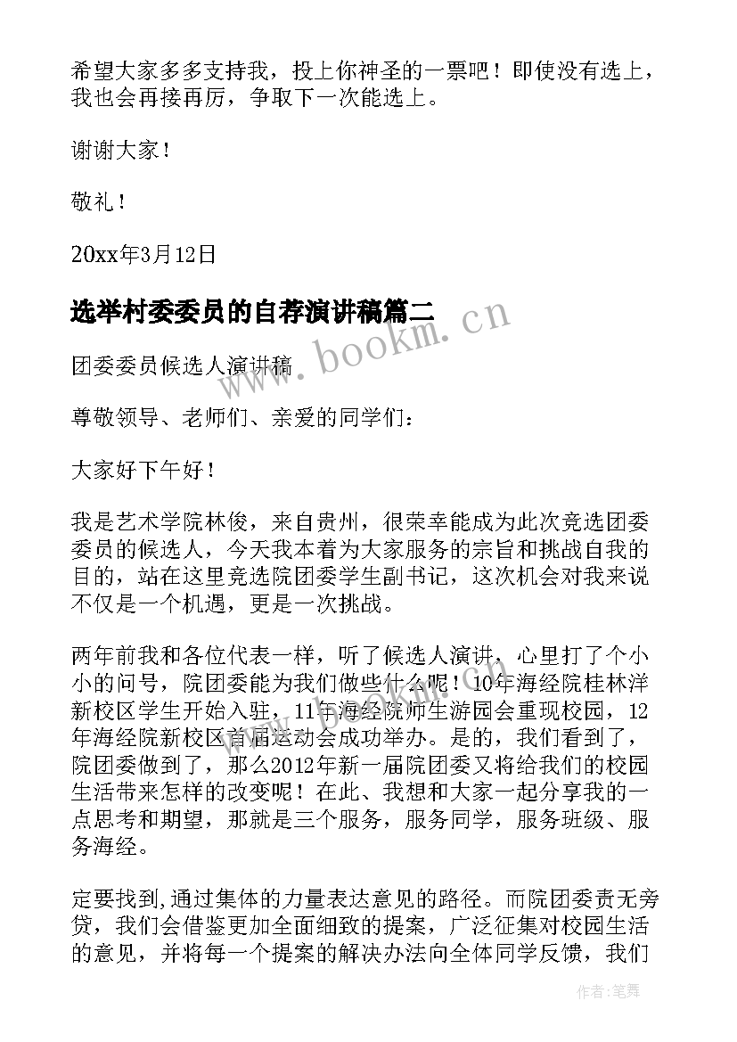 最新选举村委委员的自荐演讲稿 劳动委员演讲稿(大全6篇)