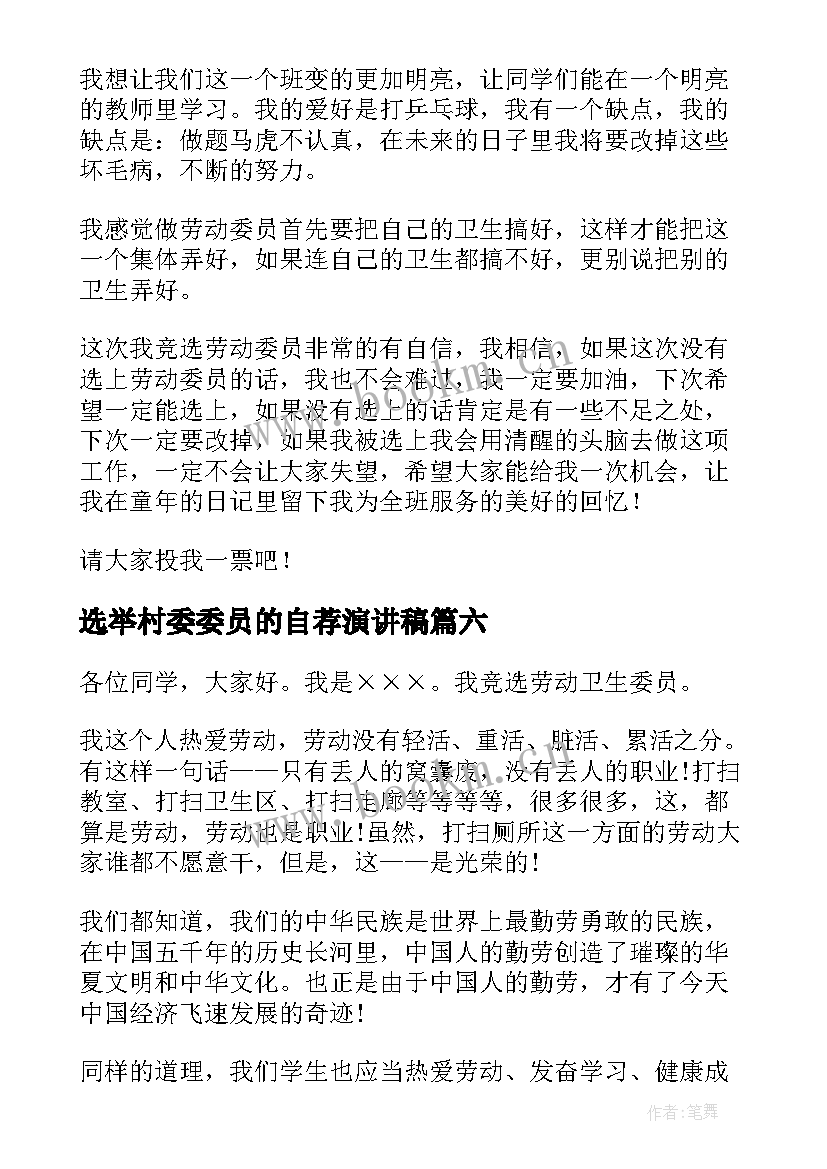 最新选举村委委员的自荐演讲稿 劳动委员演讲稿(大全6篇)