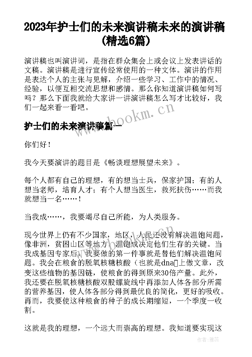 2023年护士们的未来演讲稿 未来的演讲稿(精选6篇)