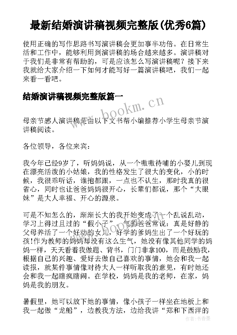 最新结婚演讲稿视频完整版(优秀6篇)