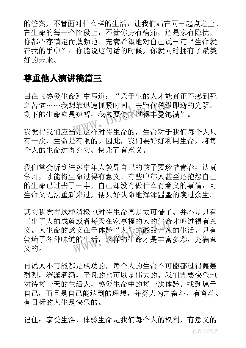 最新尊重他人演讲稿 学会尊重演讲稿(大全8篇)