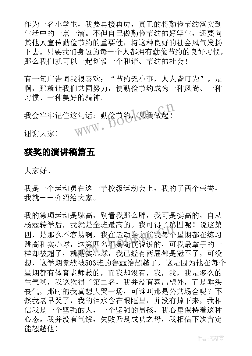 最新获奖的演讲稿(优秀10篇)