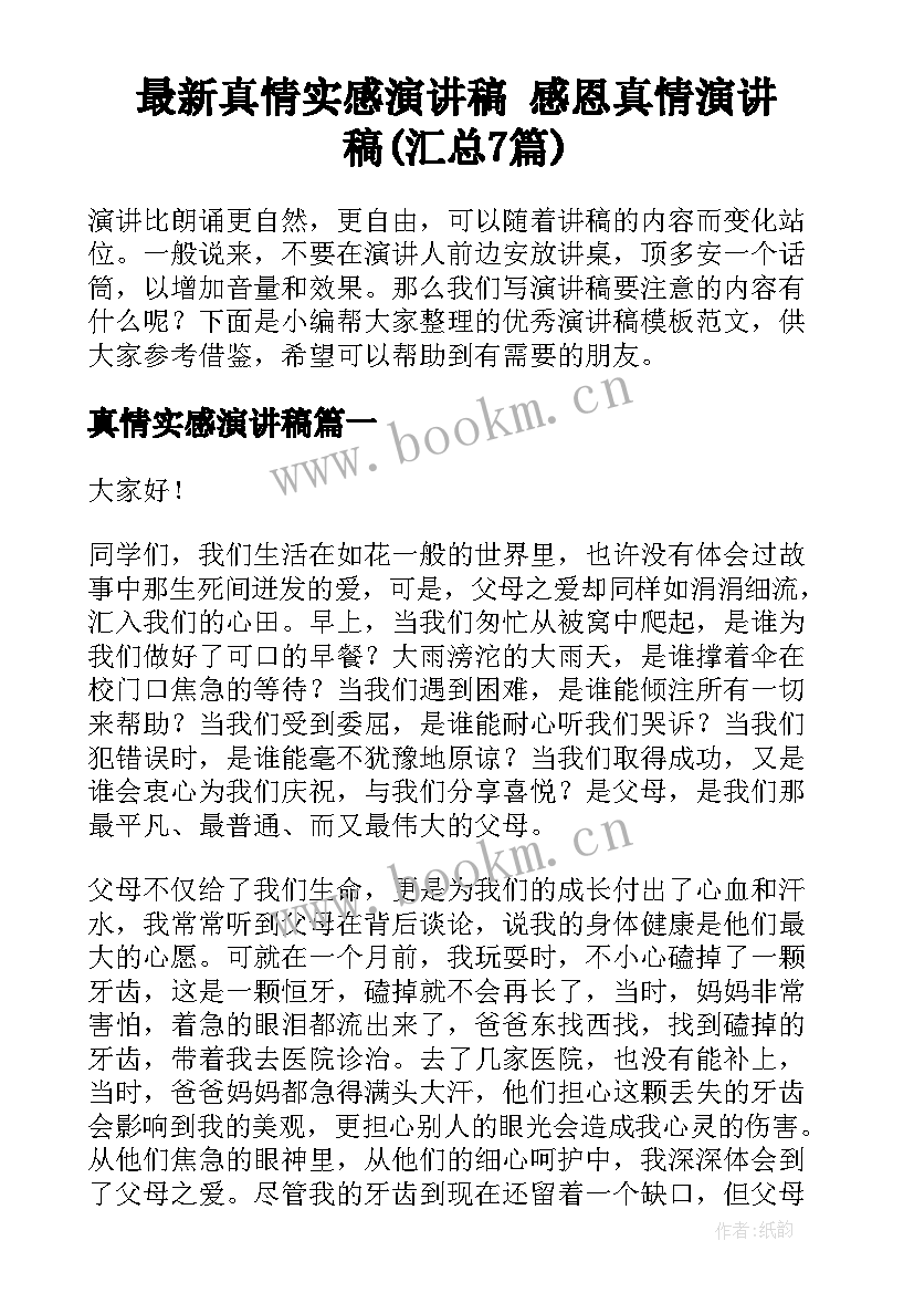 最新真情实感演讲稿 感恩真情演讲稿(汇总7篇)