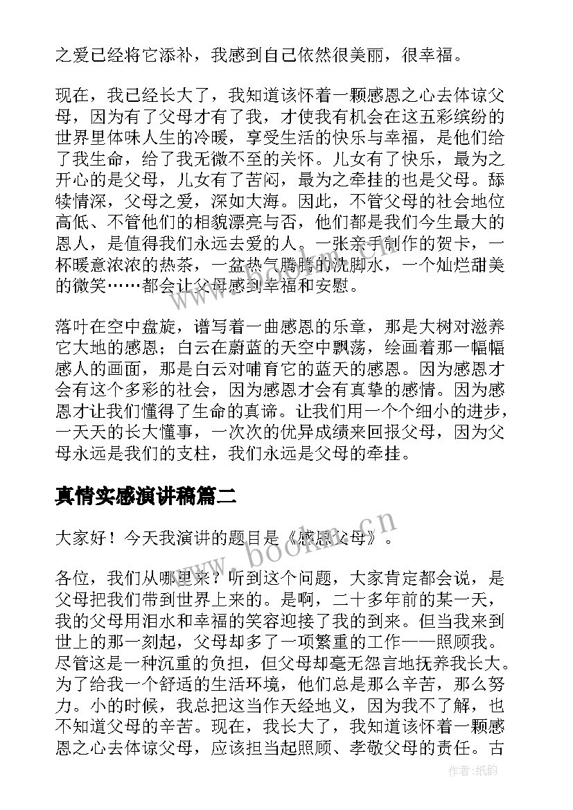 最新真情实感演讲稿 感恩真情演讲稿(汇总7篇)