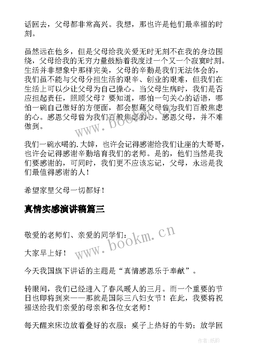 最新真情实感演讲稿 感恩真情演讲稿(汇总7篇)