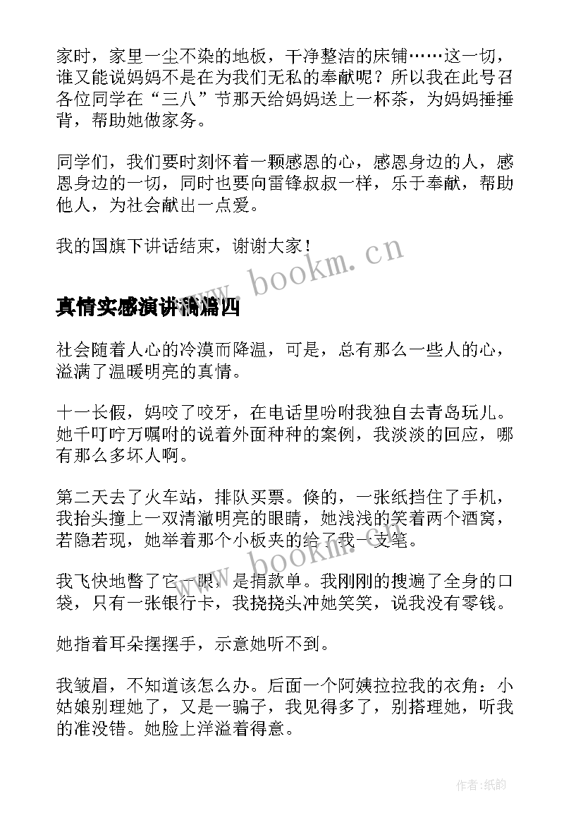 最新真情实感演讲稿 感恩真情演讲稿(汇总7篇)