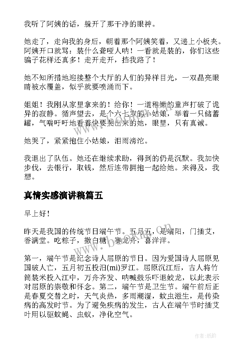 最新真情实感演讲稿 感恩真情演讲稿(汇总7篇)