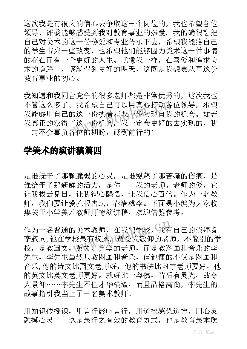 最新学美术的演讲稿(实用10篇)